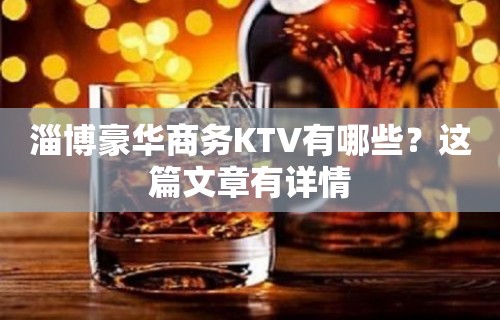 淄博豪华商务KTV有哪些？这篇文章有详情