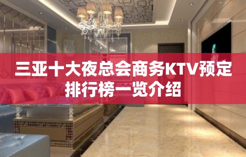 三亚十大夜总会商务KTV预定排行榜一览介绍