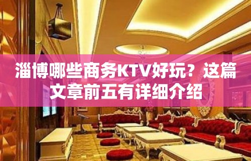 淄博哪些商务KTV好玩？这篇文章前五有详细介绍