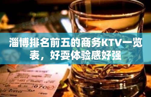 淄博排名前五的商务KTV一览表，好耍体验感好强