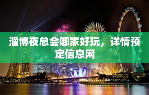 淄博夜总会哪家好玩，详情预定信息网