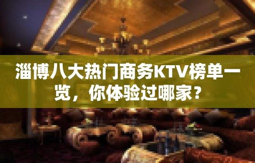 淄博八大热门商务KTV榜单一览，你体验过哪家？