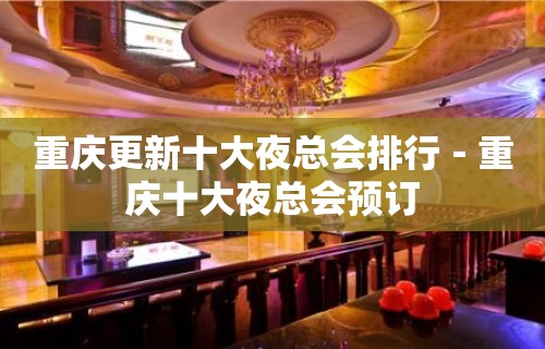 重庆更新十大夜总会排行－重庆十大夜总会预订