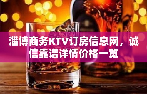 淄博商务KTV订房信息网，诚信靠谱详情价格一览