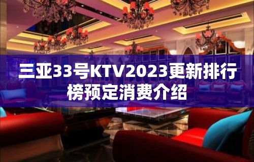 三亚33号KTV2023更新排行榜预定消费介绍