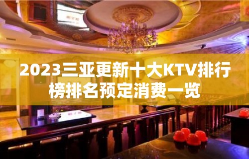 2023三亚更新十大KTV排行榜排名预定消费一览