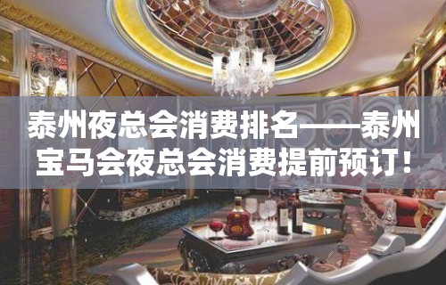 泰州夜总会消费排名——泰州宝马会夜总会消费提前预订！