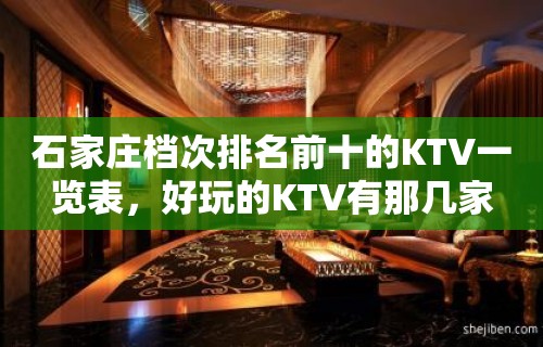 石家庄档次排名前十的KTV一览表，好玩的KTV有那几家