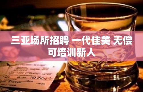 三亚场所招聘 一代佳美 无偿可培训新人