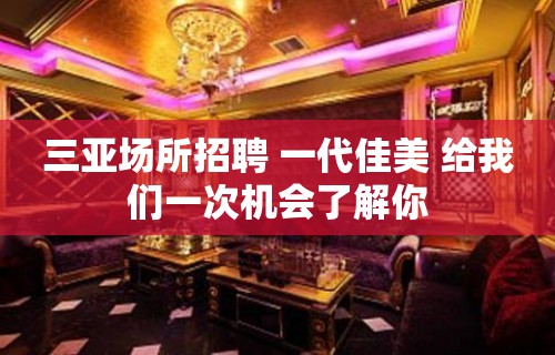 三亚场所招聘 一代佳美 给我们一次机会了解你