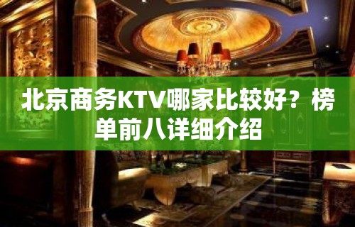 北京商务KTV哪家比较好？榜单前八详细介绍