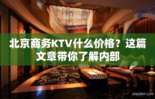 北京商务KTV什么价格？这篇文章带你了解内部