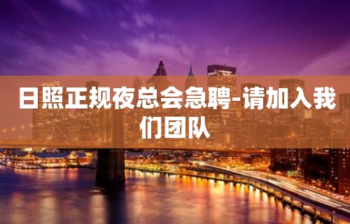 日照正规夜总会急聘-请加入我们团队