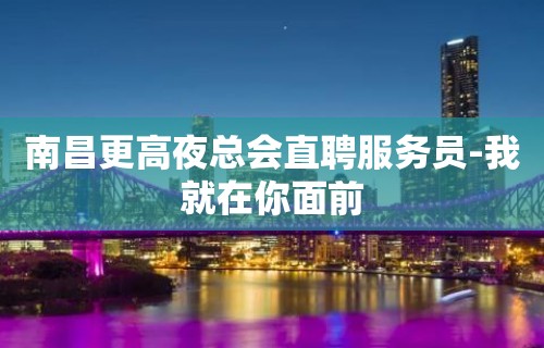 南昌更高夜总会直聘服务员-我就在你面前