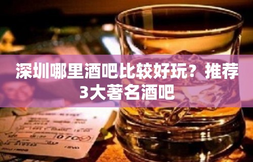 深圳哪里酒吧比较好玩？推荐3大著名酒吧