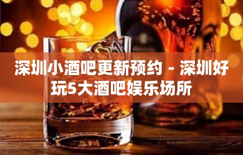 深圳小酒吧更新预约－深圳好玩5大酒吧娱乐场所