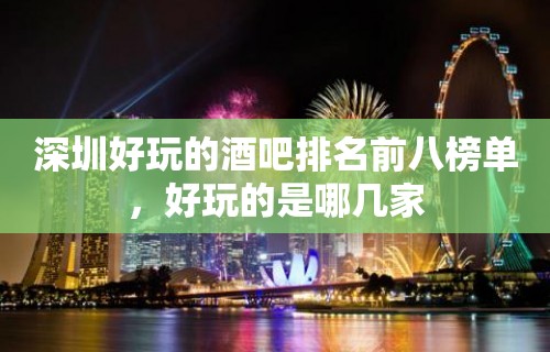 深圳好玩的酒吧排名前八榜单，好玩的是哪几家