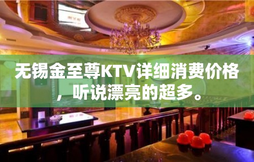 无锡金至尊KTV详细消费价格，听说漂亮的超多。