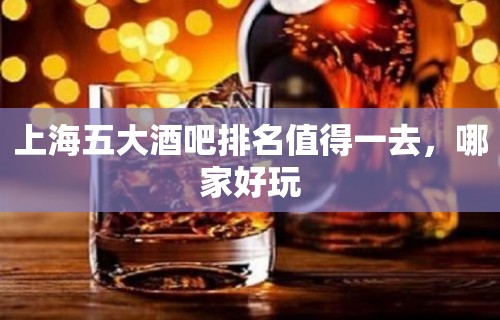 上海五大酒吧排名值得一去，哪家好玩