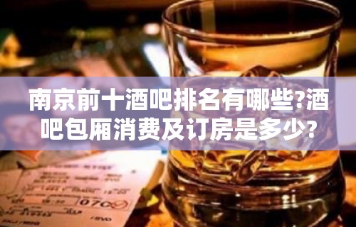 南京前十酒吧排名有哪些?酒吧包厢消费及订房是多少?