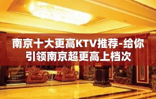 南京十大更高KTV推荐-给你引领南京超更高上档次