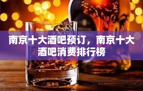 南京十大酒吧预订，南京十大酒吧消费排行榜