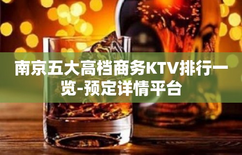 南京五大高档商务KTV排行一览-预定详情平台