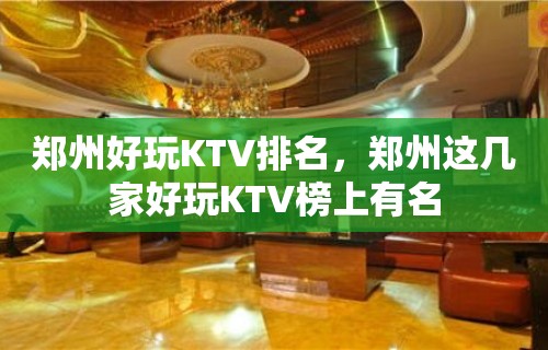 郑州好玩KTV排名，郑州这几家好玩KTV榜上有名