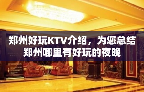 郑州好玩KTV介绍，为您总结郑州哪里有好玩的夜晚