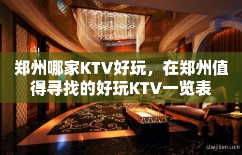 郑州哪家KTV好玩，在郑州值得寻找的好玩KTV一览表