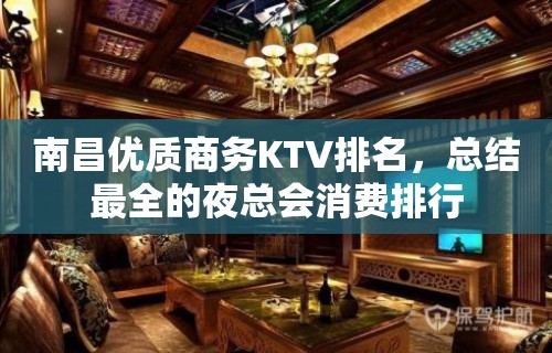 南昌优质商务KTV排名，总结最全的夜总会消费排行