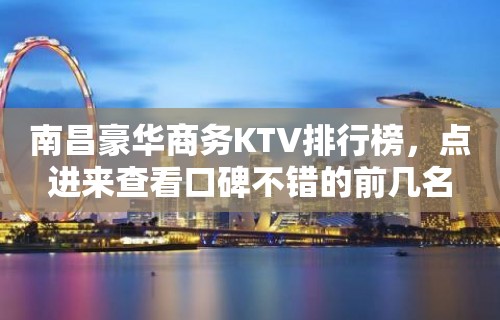 南昌豪华商务KTV排行榜，点进来查看口碑不错的前几名