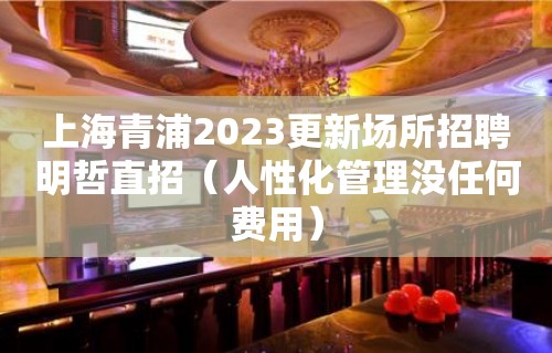 上海青浦2023更新场所招聘明哲直招（人性化管理没任何费用）