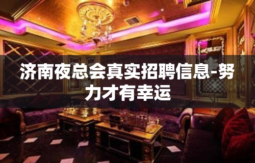 济南夜总会真实招聘信息-努力才有幸运