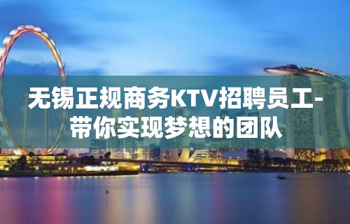 无锡正规商务KTV招聘员工-带你实现梦想的团队