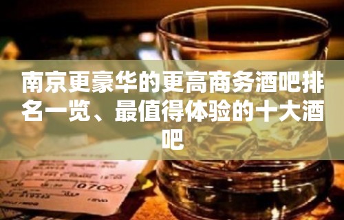 南京更豪华的更高商务酒吧排名一览、最值得体验的十大酒吧