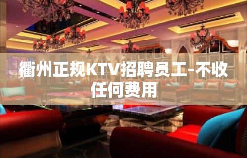 衢州正规KTV招聘员工-不收任何费用