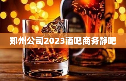 郑州公司2023酒吧商务静吧