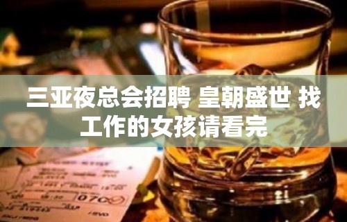 三亚夜总会招聘 皇朝盛世 找工作的女孩请看完