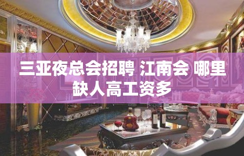 三亚夜总会招聘 江南会 哪里缺人高工资多