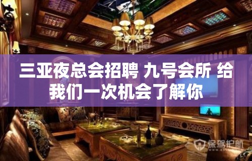 三亚夜总会招聘 九号会所 给我们一次机会了解你