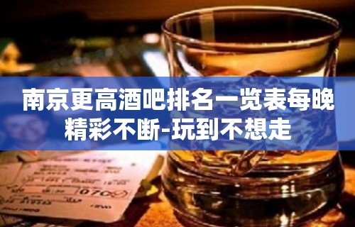 南京更高酒吧排名一览表每晚精彩不断-玩到不想走