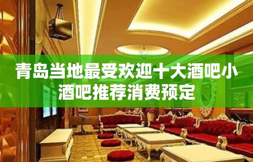 青岛当地最受欢迎十大酒吧小酒吧推荐消费预定