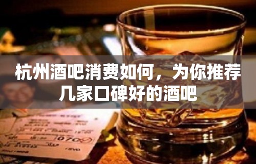 杭州酒吧消费如何，为你推荐几家口碑好的酒吧