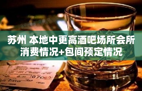 苏州 本地中更高酒吧场所会所消费情况+包间预定情况