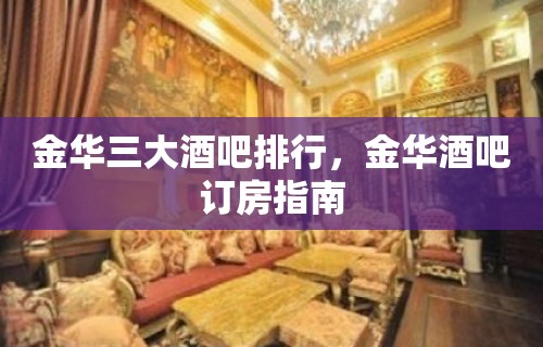 金华三大酒吧排行，金华酒吧订房指南