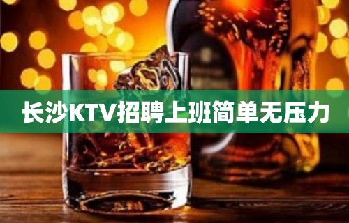 长沙KTV招聘上班简单无压力