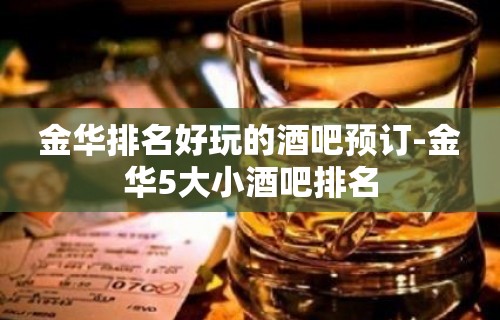 金华排名好玩的酒吧预订-金华5大小酒吧排名