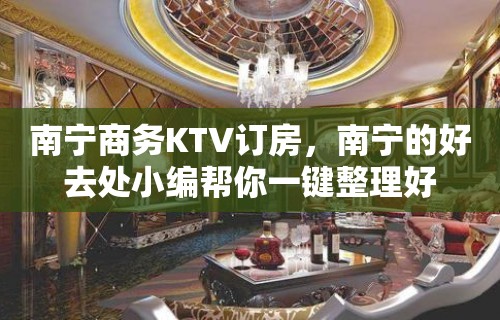 南宁商务KTV订房，南宁的好去处小编帮你一键整理好