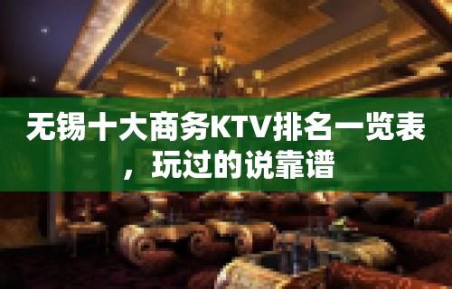 无锡十大商务KTV排名一览表，玩过的说靠谱